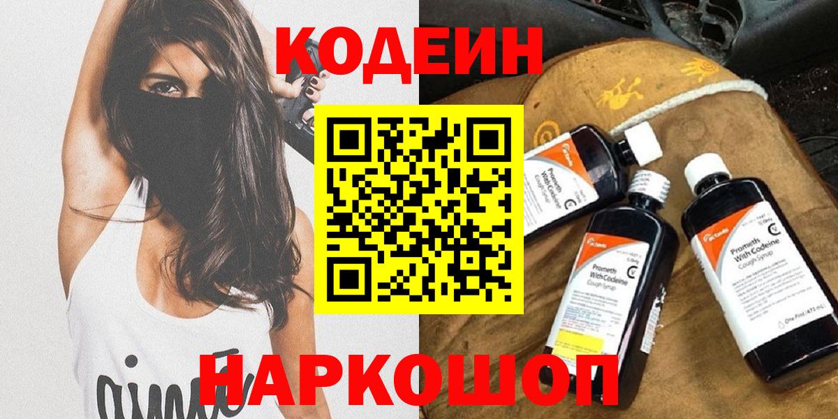 Кодеиновый сироп Lean Purple Drank  Вход с VPN  Беслан  Codein напиток Lean (лин) 